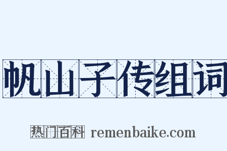 帆山子传组词是什么意思的图片
